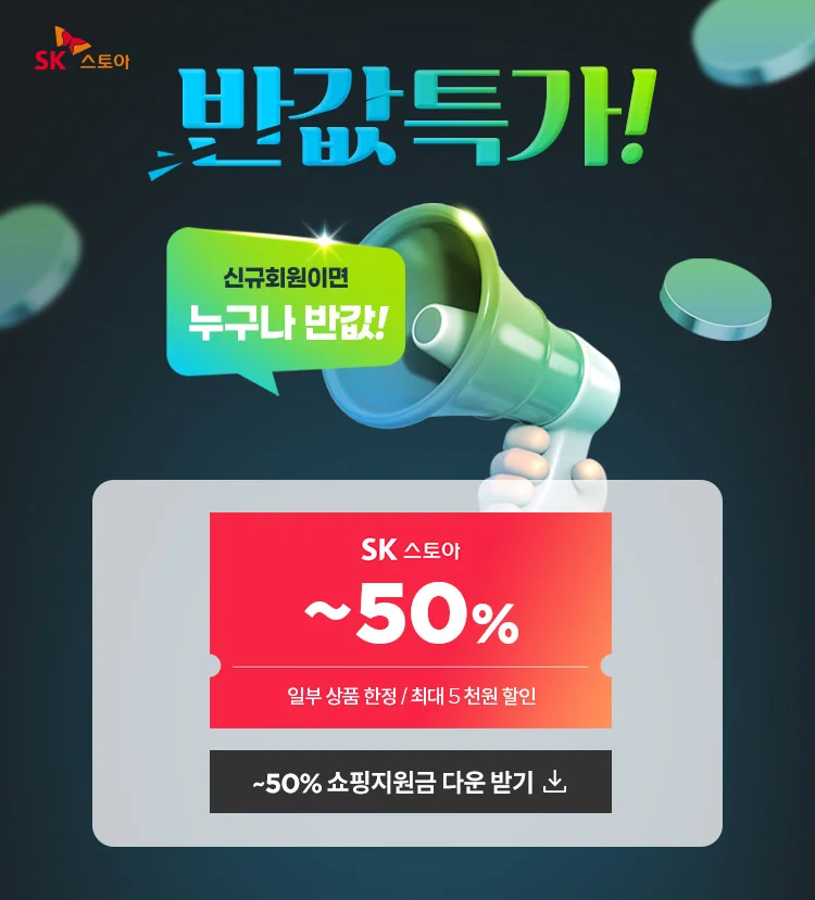 SK스토아 신규회원 여러분! 반갑습니다. 반값특가